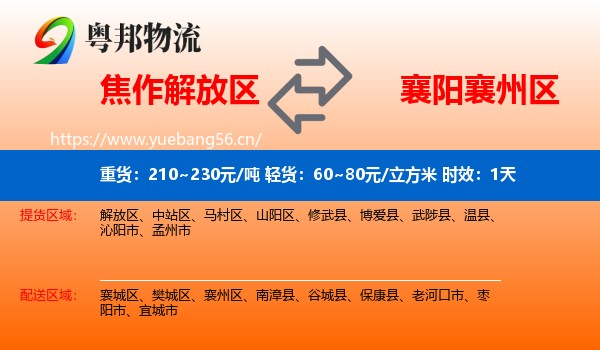 焦作解放区到襄州区物流 焦作解放区到襄州区物流专线名片