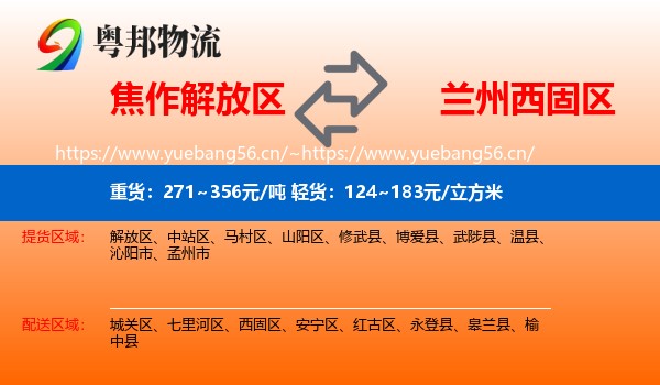 焦作解放区到西固区物流