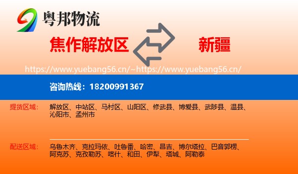 解放区到新疆物流专线