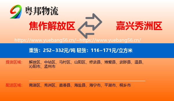 焦作解放区到秀洲区物流