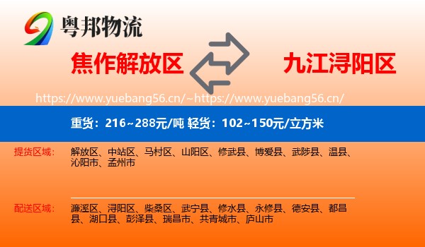 焦作解放区到浔阳区物流
