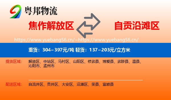 焦作解放区到沿滩区物流