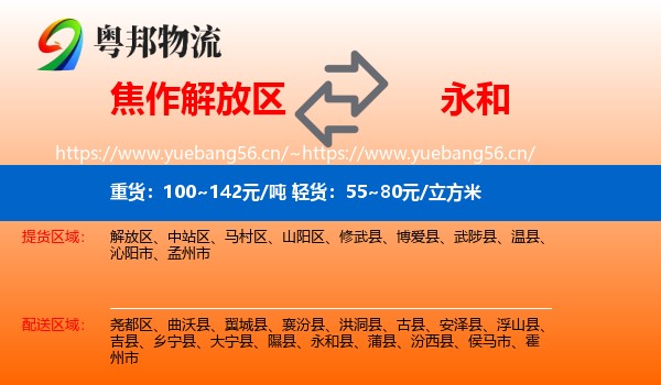 焦作解放区到永和县物流