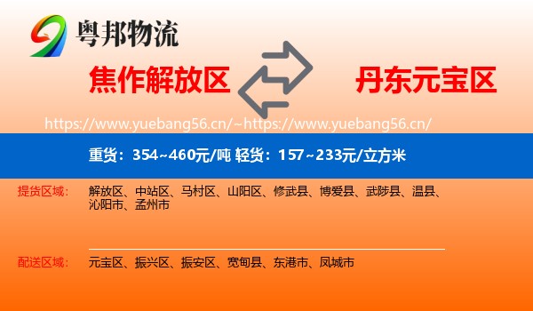 焦作解放区到元宝区物流
