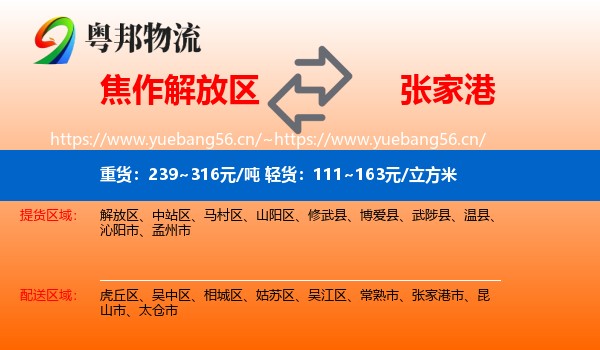 焦作解放区到张家港市物流