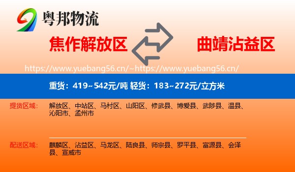 焦作解放区到沾益区物流