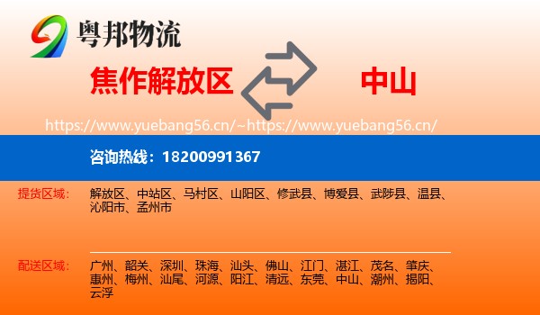 焦作解放区到中山物流
