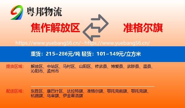 焦作解放区到准格尔旗物流