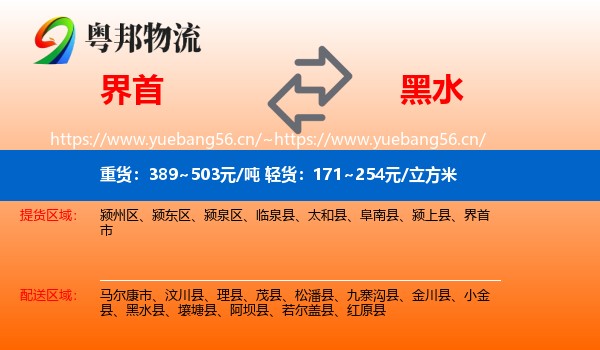 界首到黑水县物流