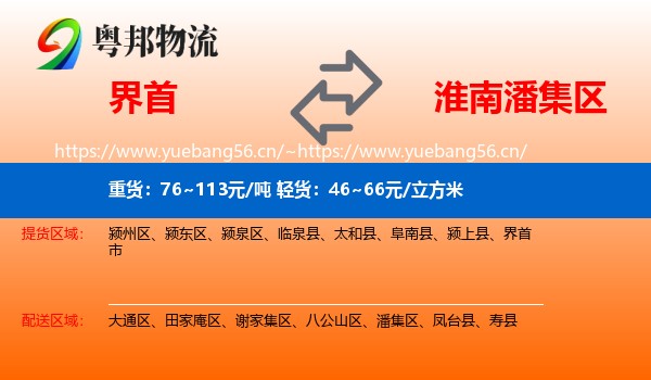 界首到潘集区物流