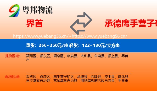 界首到鹰手营子矿区物流