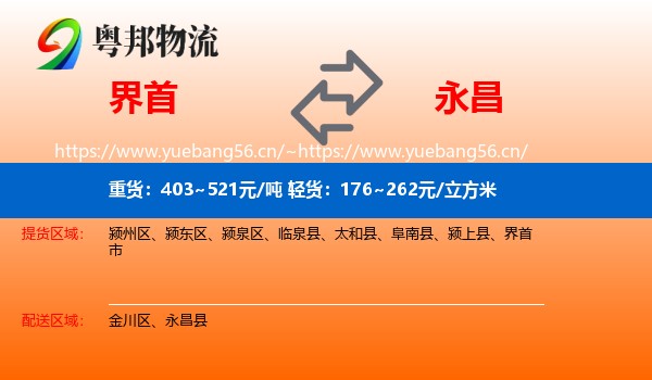 界首到永昌县物流