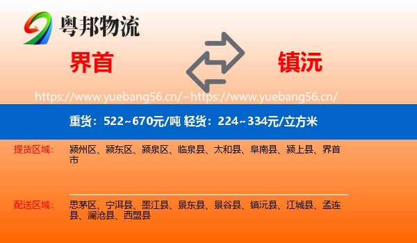 界首到镇沅县物流