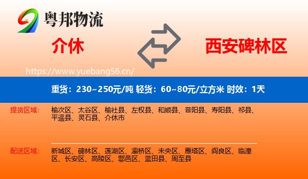 介休到碑林区物流专线名片