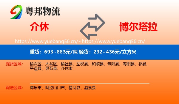 介休到博尔塔拉物流