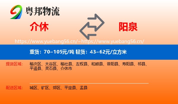 介休市到阳泉物流专线