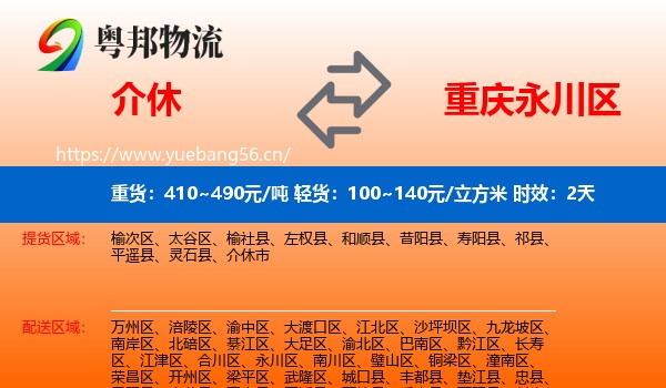 介休到永川区物流专线名片