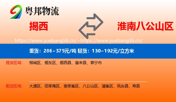 揭西到八公山区物流