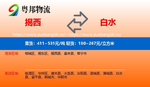 揭西到白水县物流