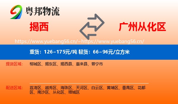 揭西到从化区物流