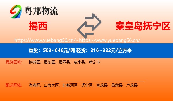 揭西到抚宁区物流