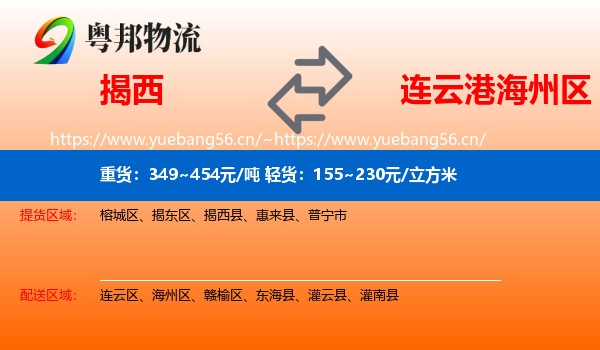 揭西到海州区物流