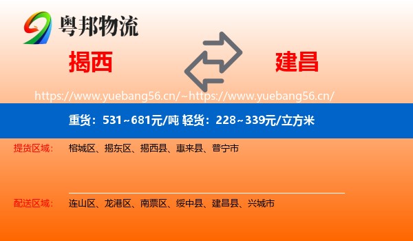 揭西到建昌县物流