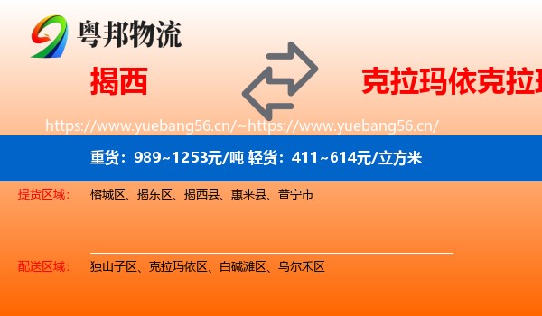 揭西到克拉玛依区物流