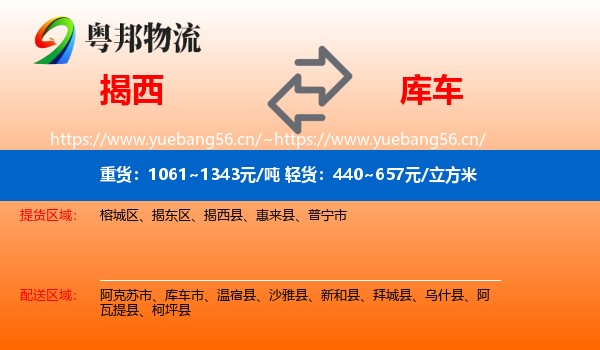 揭西到库车市物流