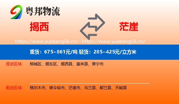 揭西到茫崖市物流