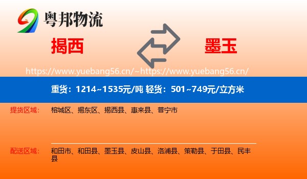 揭西到墨玉县物流
