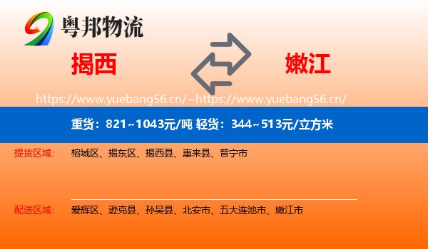 揭西到嫩江市物流