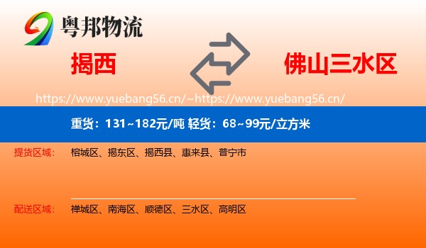揭西到三水区物流