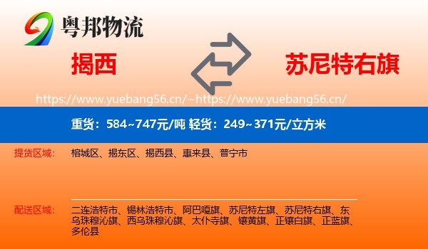 揭西到苏尼特右旗物流
