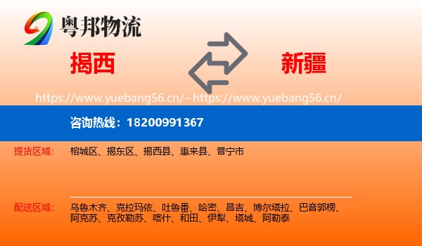 揭西县到新疆物流专线
