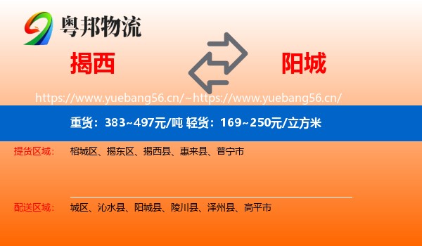 揭西到阳城县物流