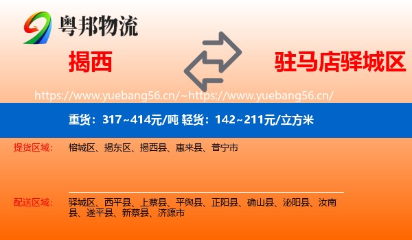 揭西到驿城区物流