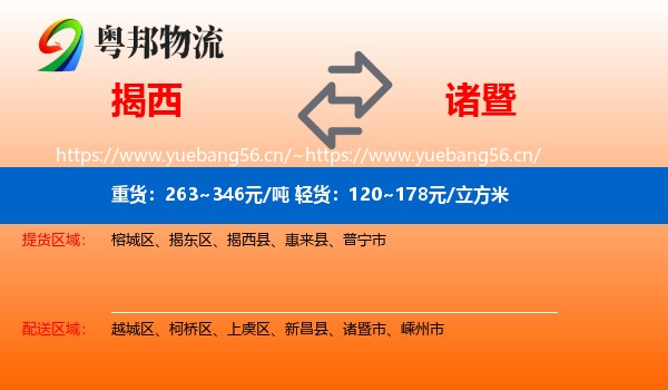 揭西到诸暨市物流