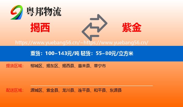 揭西到紫金县物流