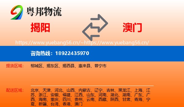 揭阳到澳门物流