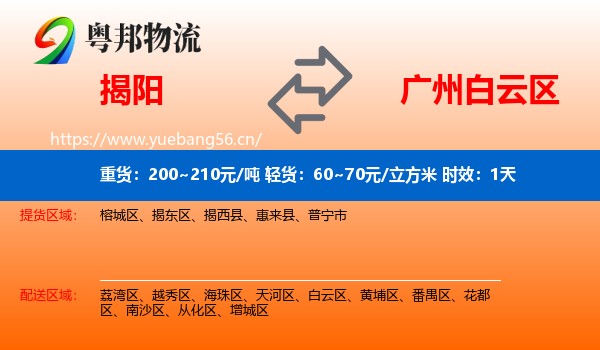 揭阳到白云区物流专线名片