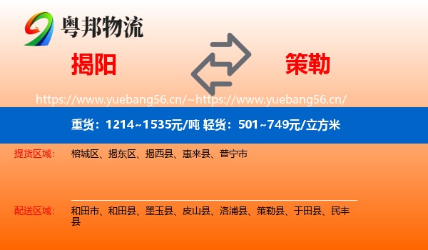 揭阳到策勒县物流