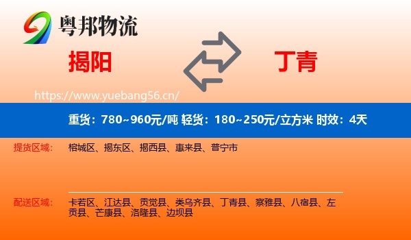 揭阳到丁青县物流专线名片