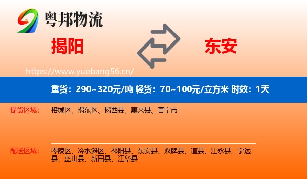 揭阳到东安县物流专线名片