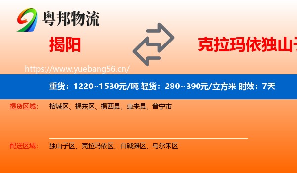 揭阳到独山子区物流专线名片