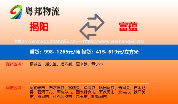 揭阳到富蕴县物流
