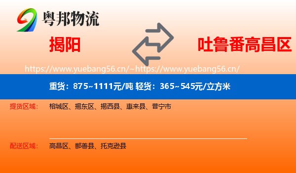揭阳到高昌区物流