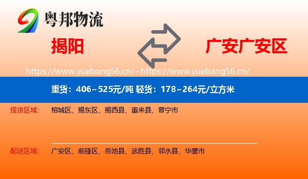 揭阳到广安区物流
