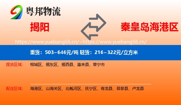 揭阳到海港区物流