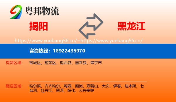 揭阳到黑龙江物流